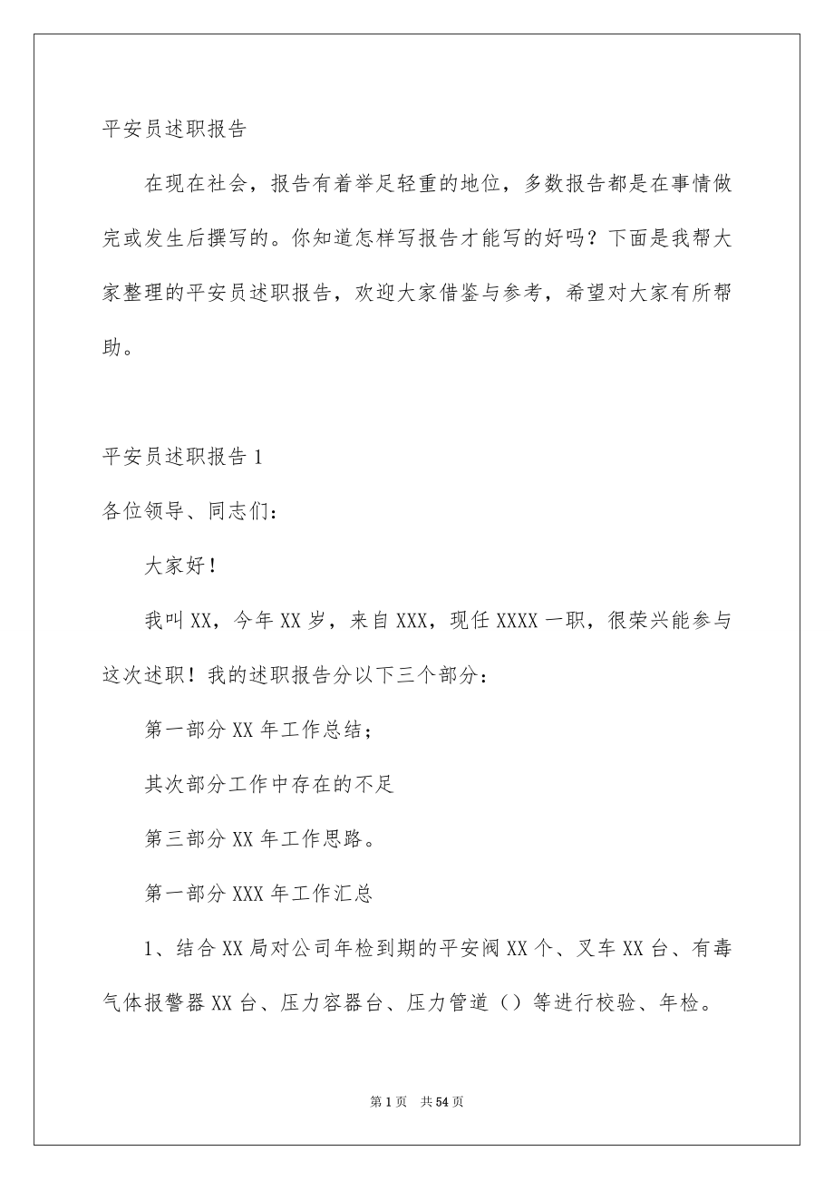 平安员述职报告_第1页