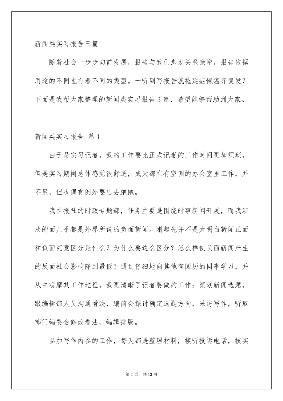 新闻类实习报告三篇_第1页