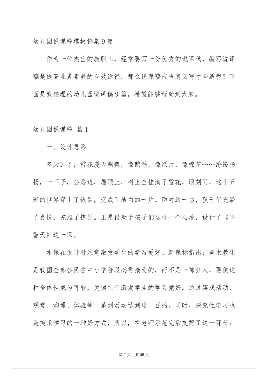 幼儿园说课稿模板锦集9篇_第1页
