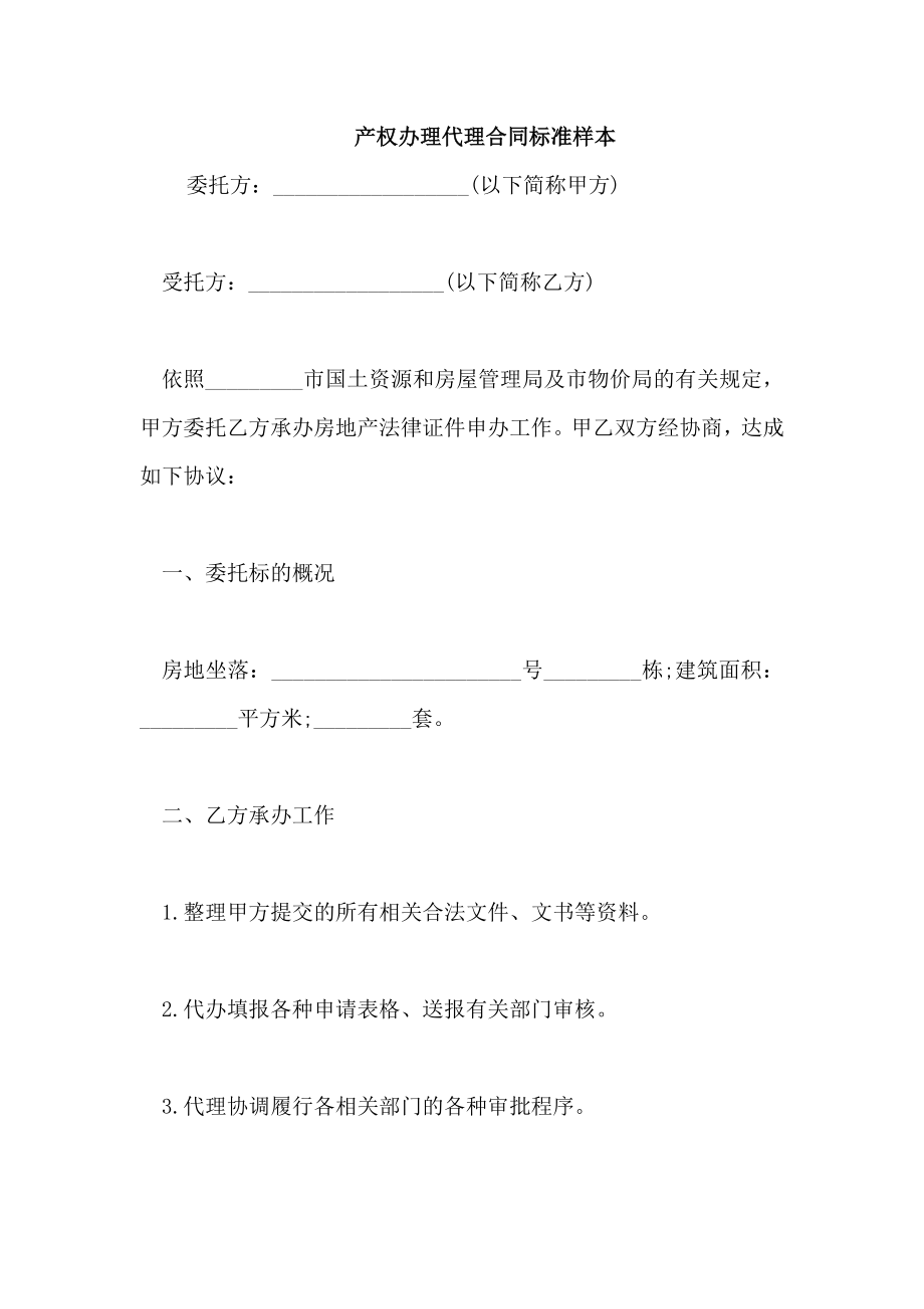 产权办理代理合同标准样本_第1页