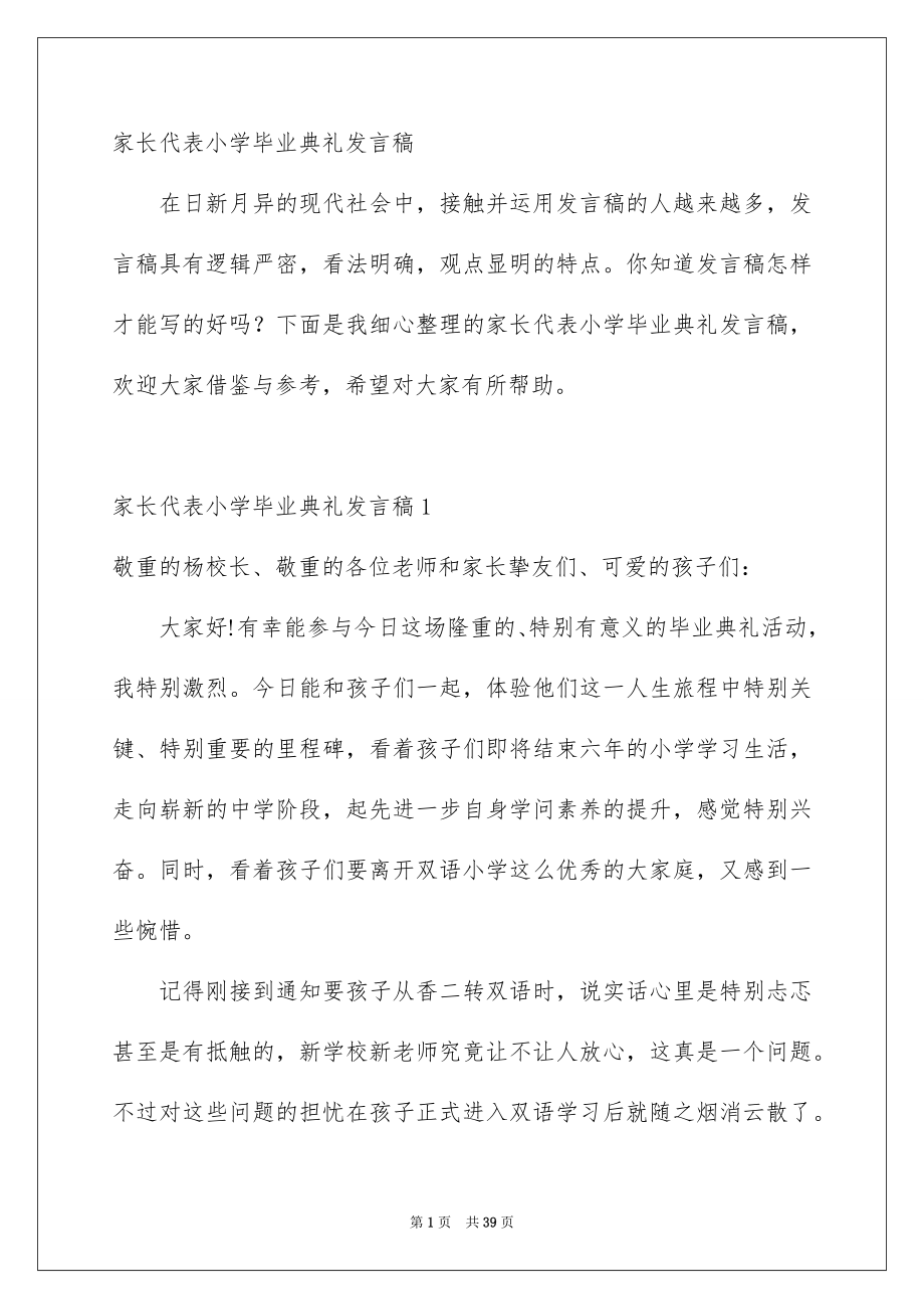 家长代表小学毕业典礼发言稿_第1页