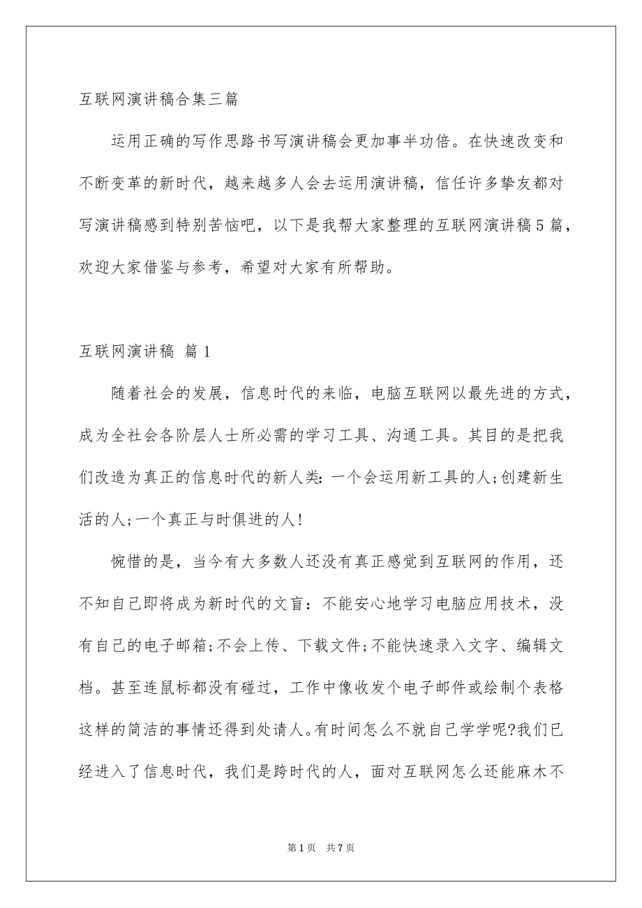 互联网演讲稿合集三篇_第1页