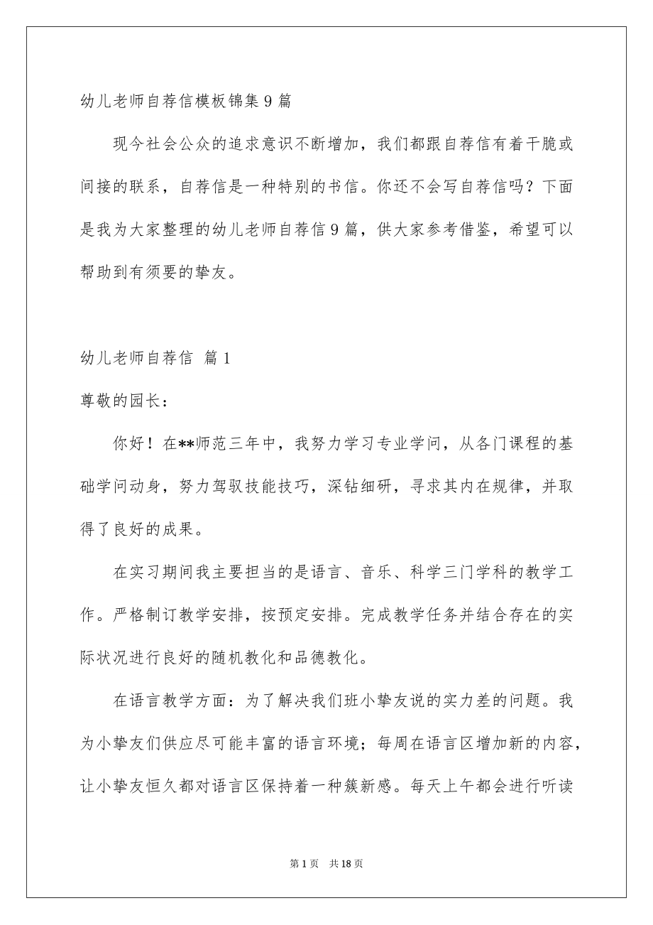 幼儿老师自荐信模板锦集9篇_第1页
