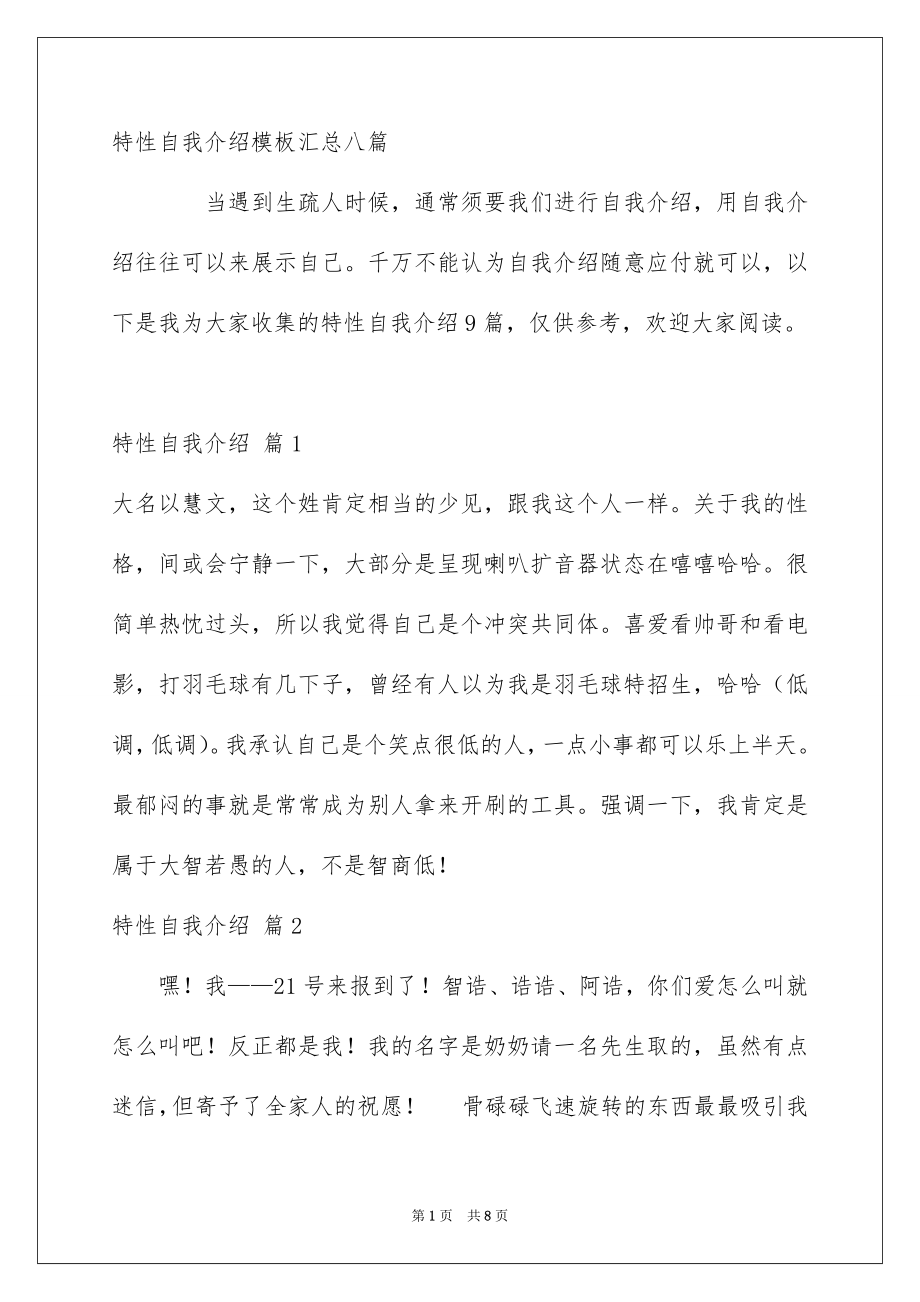 特性自我介绍模板汇总八篇_第1页