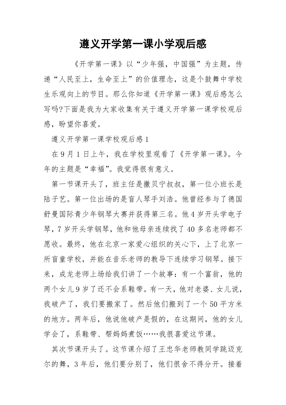 遵义开学第一课小学观后感_第1页
