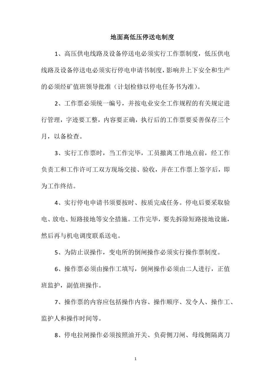 地面高低压停送电制度_第1页