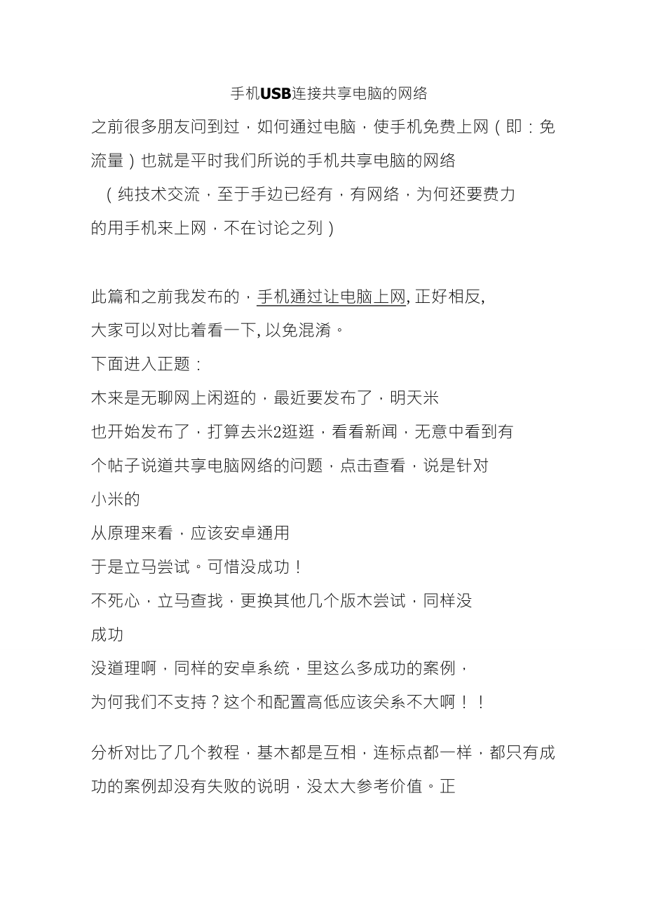 手机USB连接共享电脑的网络_第1页