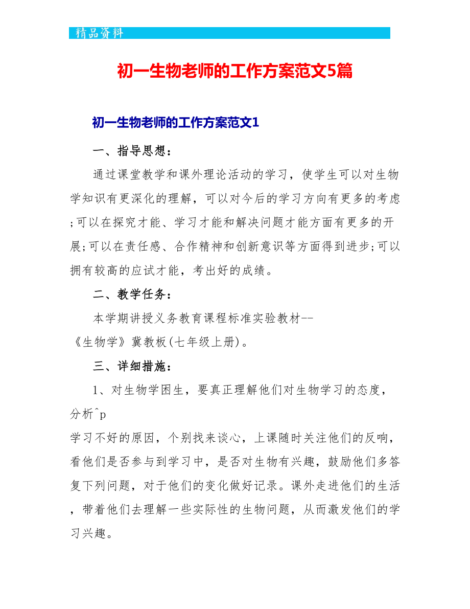 初一生物老师的工作计划范文5篇_第1页