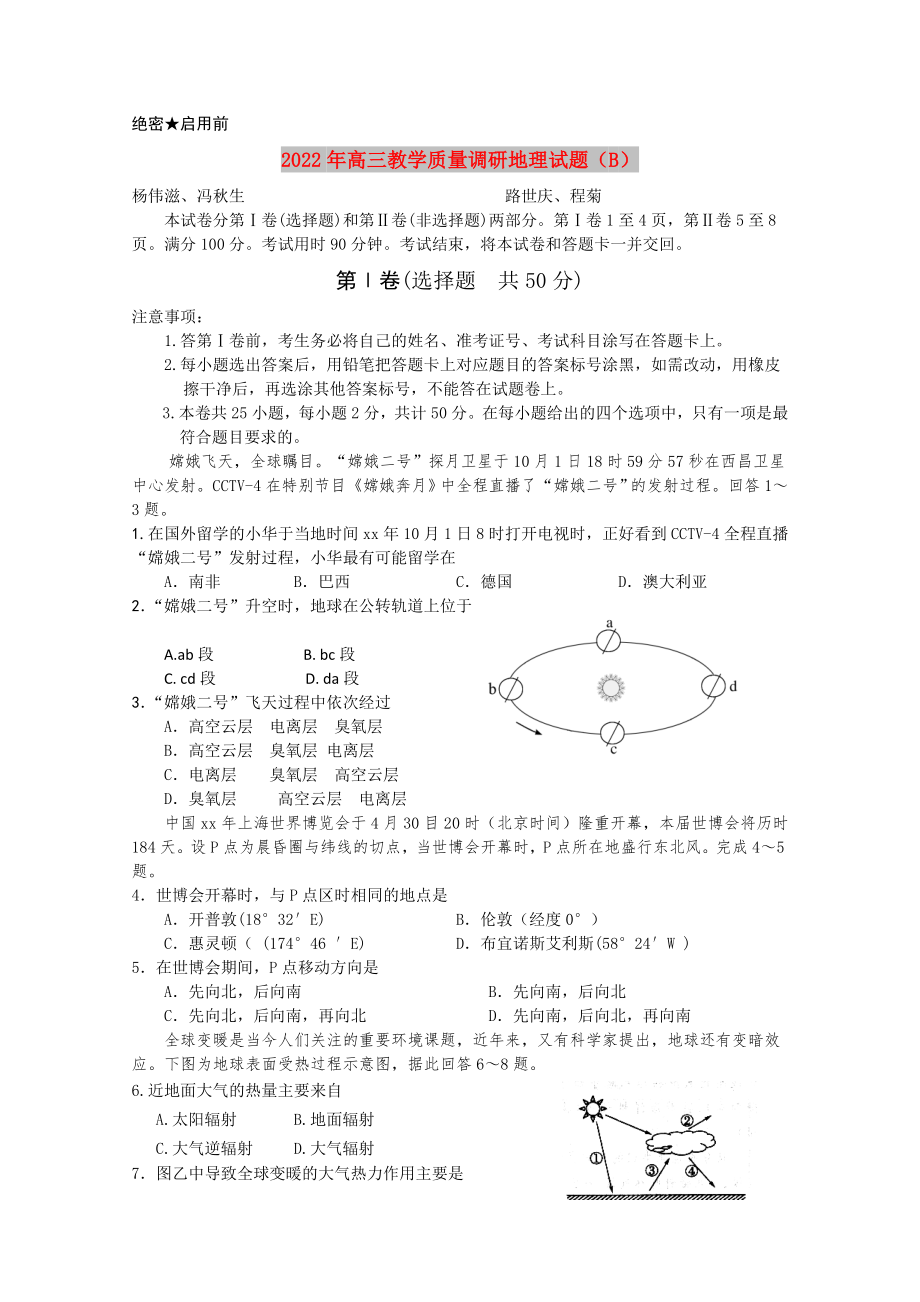 2022年高三教学质量调研地理试题（B）_第1页