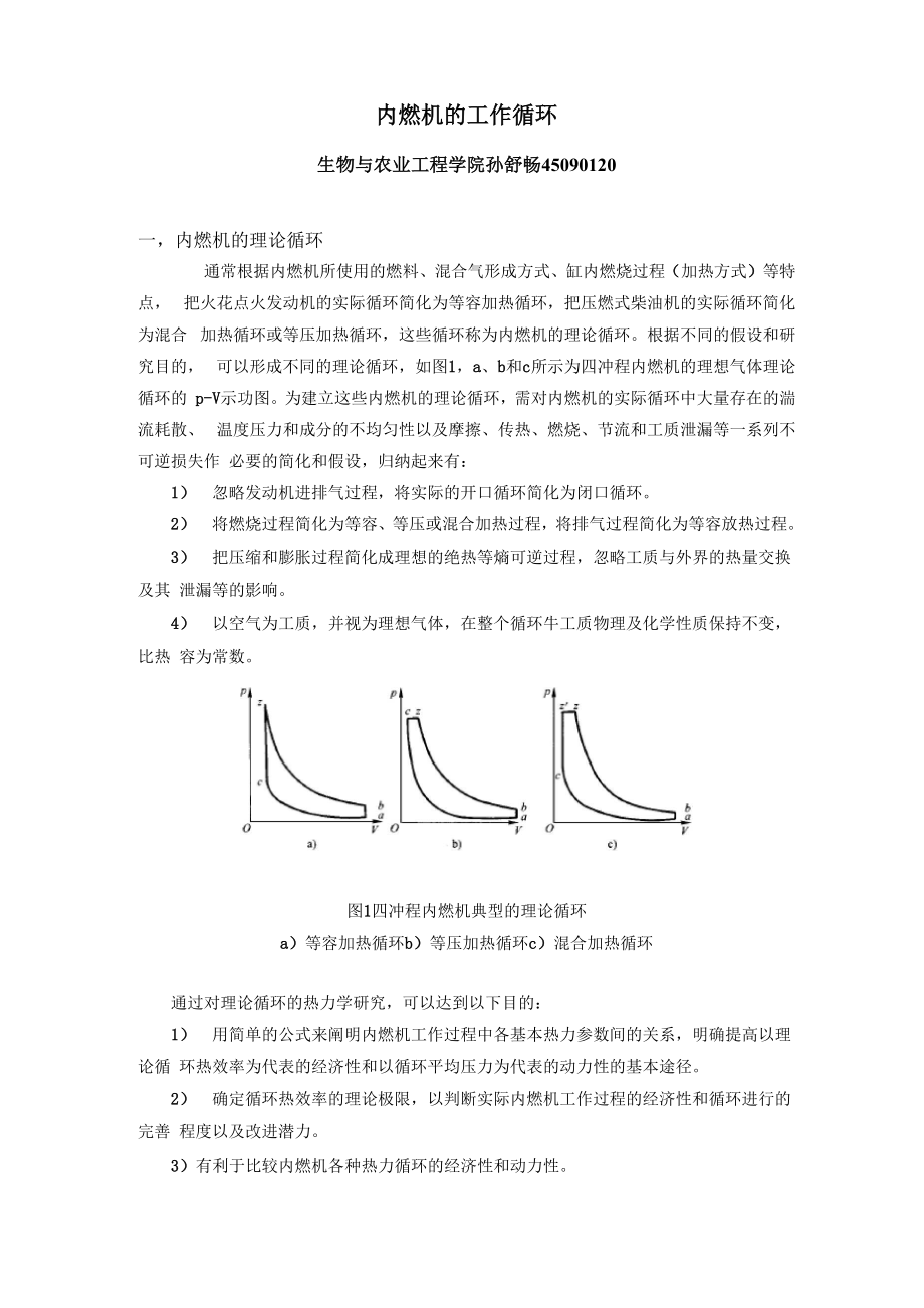 内燃机的工作循环_第1页
