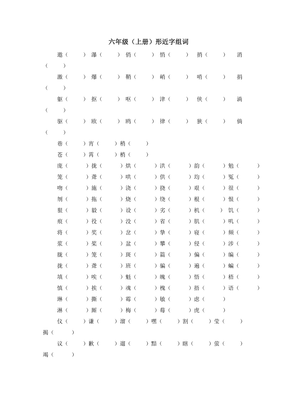 六年级语文上册形近字组词_第1页