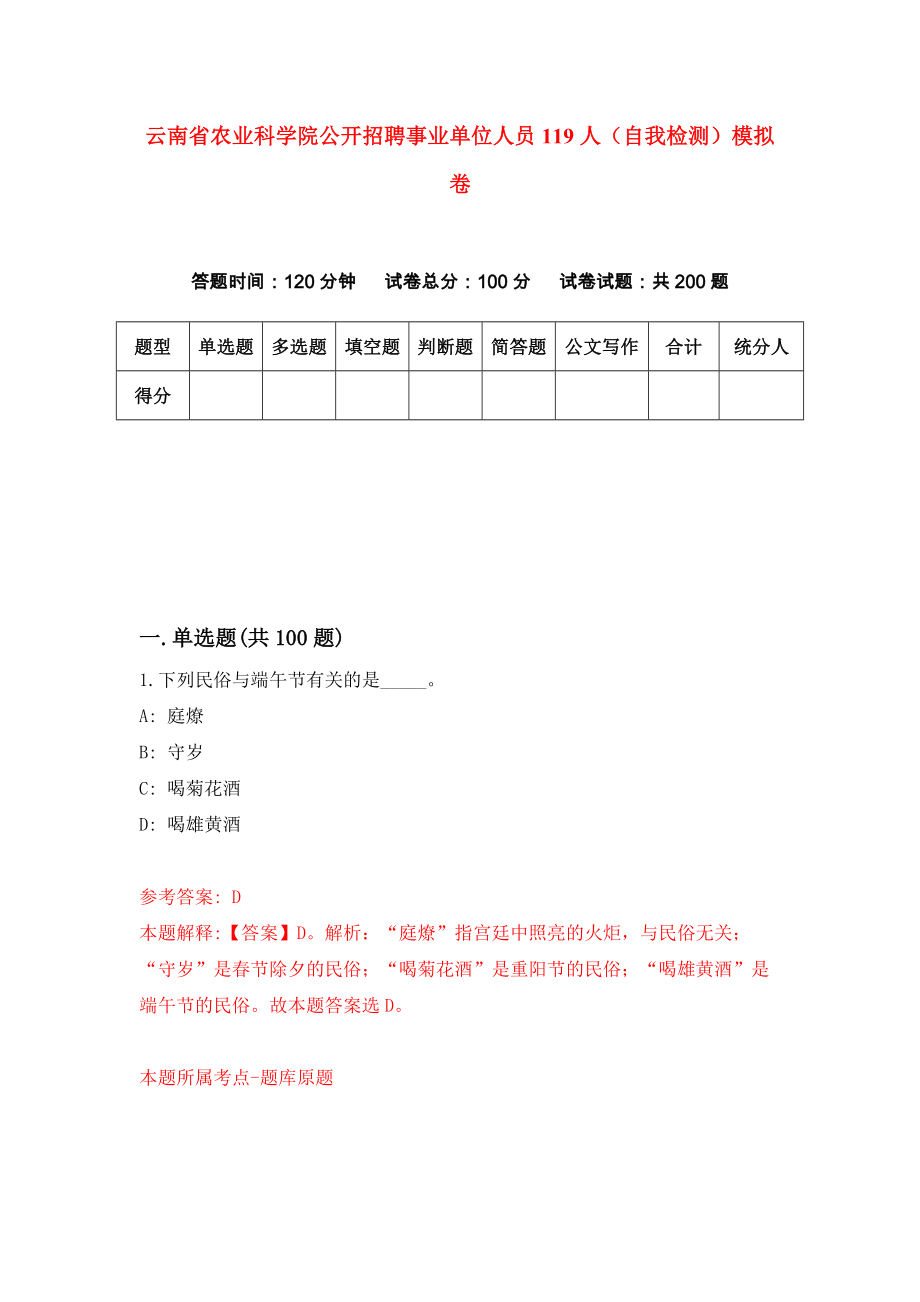 云南省农业科学院公开招聘事业单位人员119人（自我检测）模拟卷（第5期）_第1页