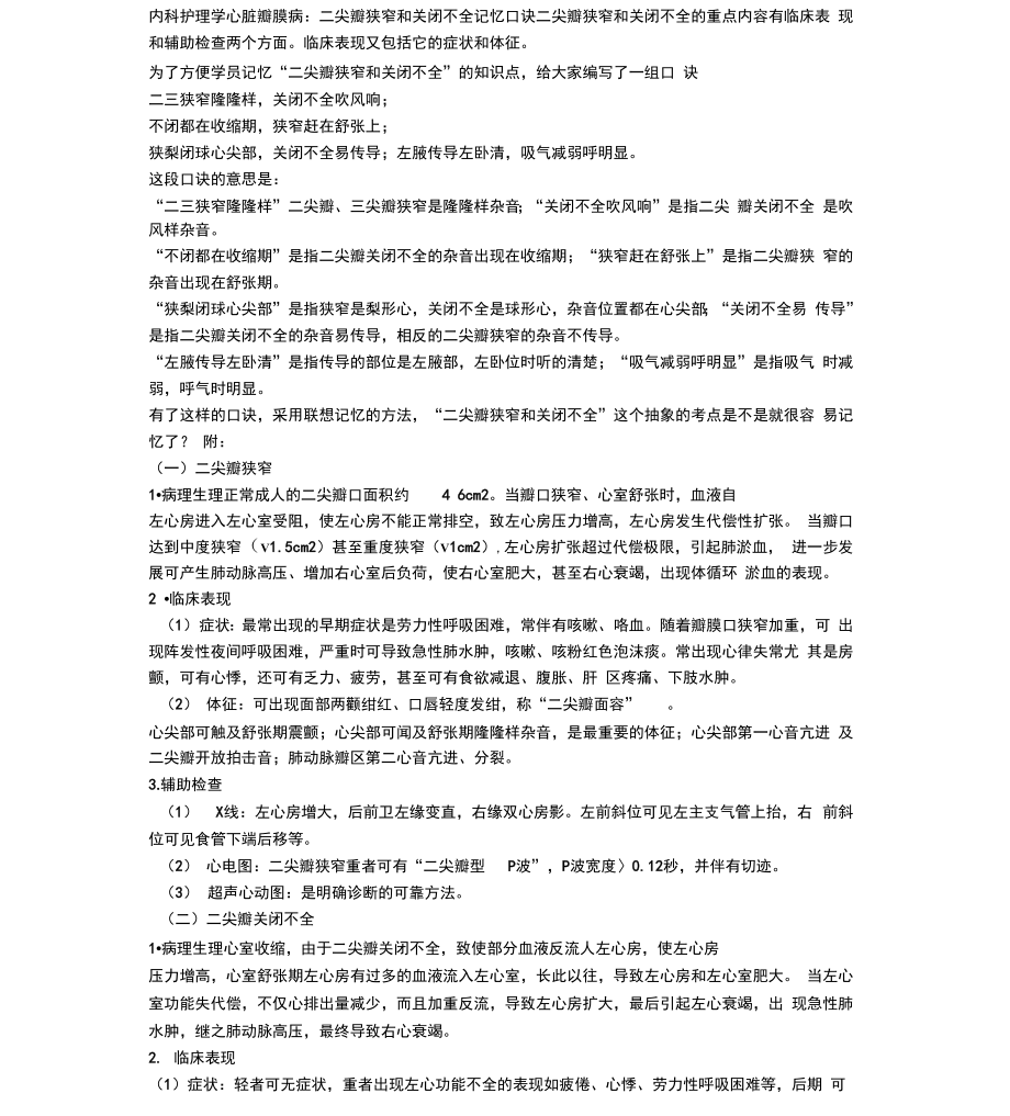 内科护理学心脏瓣膜病：二尖瓣狭窄和关闭不全记忆口诀_第1页
