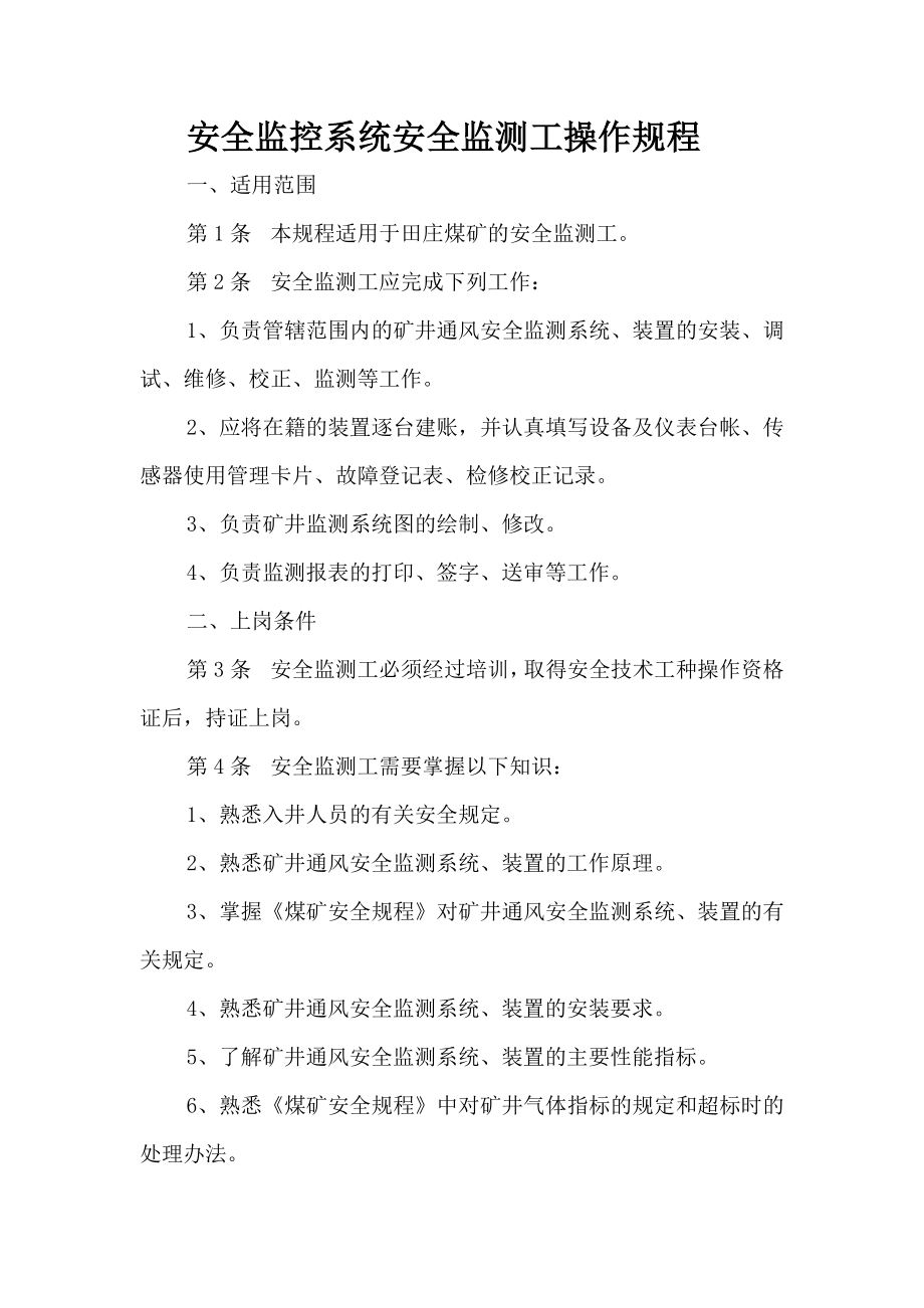 安全监控系统监测工操作规程_第1页