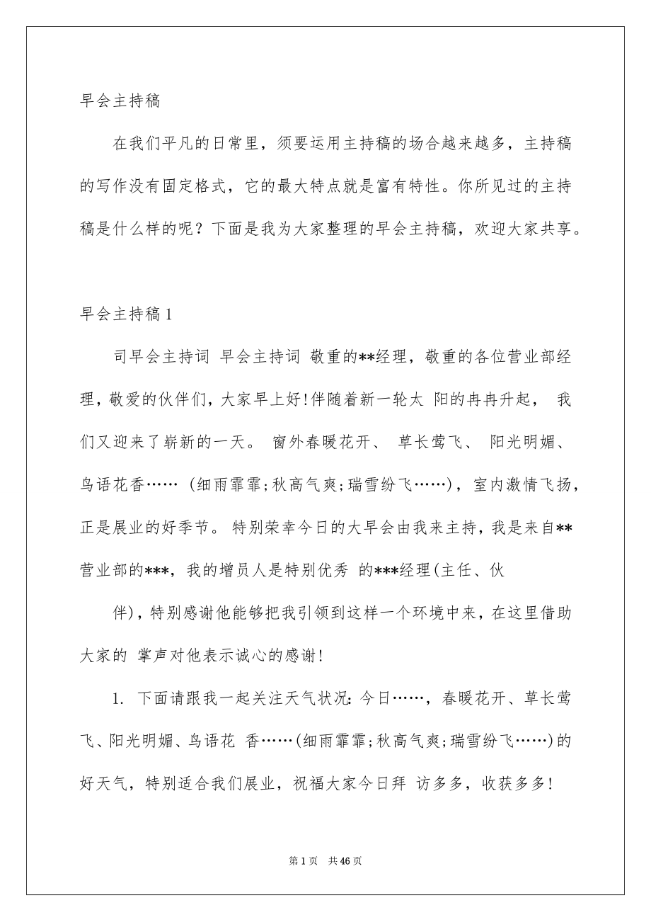 早会主持稿_第1页