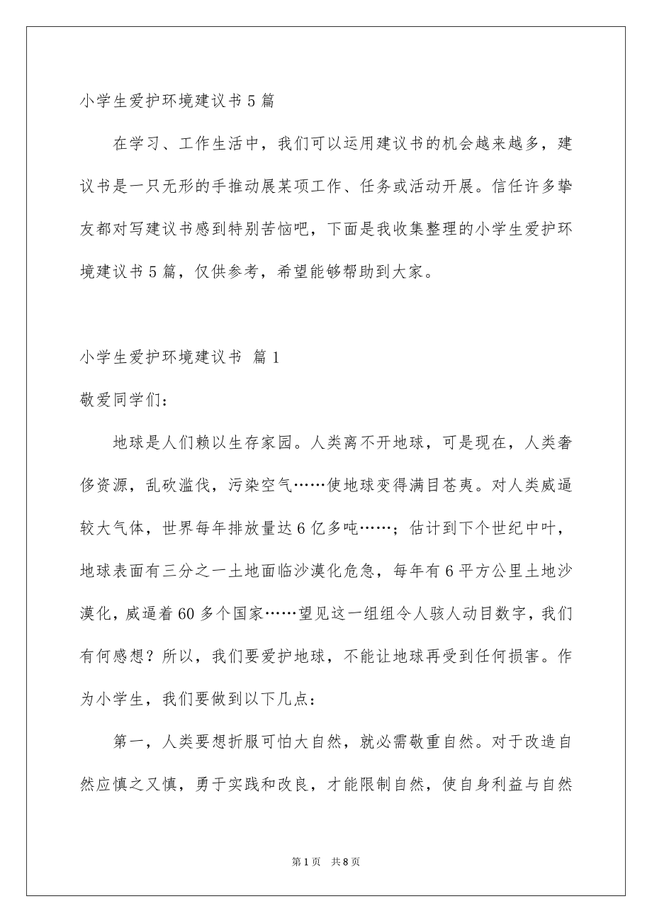 小学生爱护环境建议书5篇_第1页