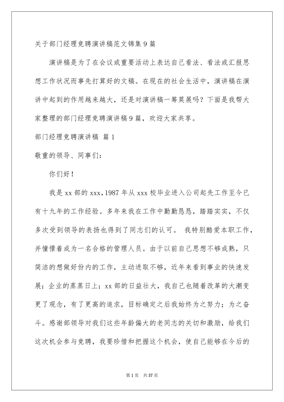 关于部门经理竞聘演讲稿范文锦集9篇_第1页