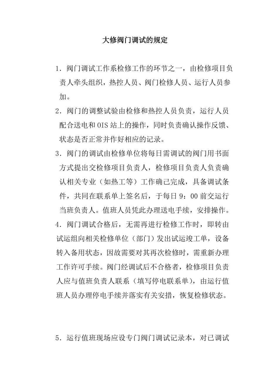 大修阀门调试的规定_第1页