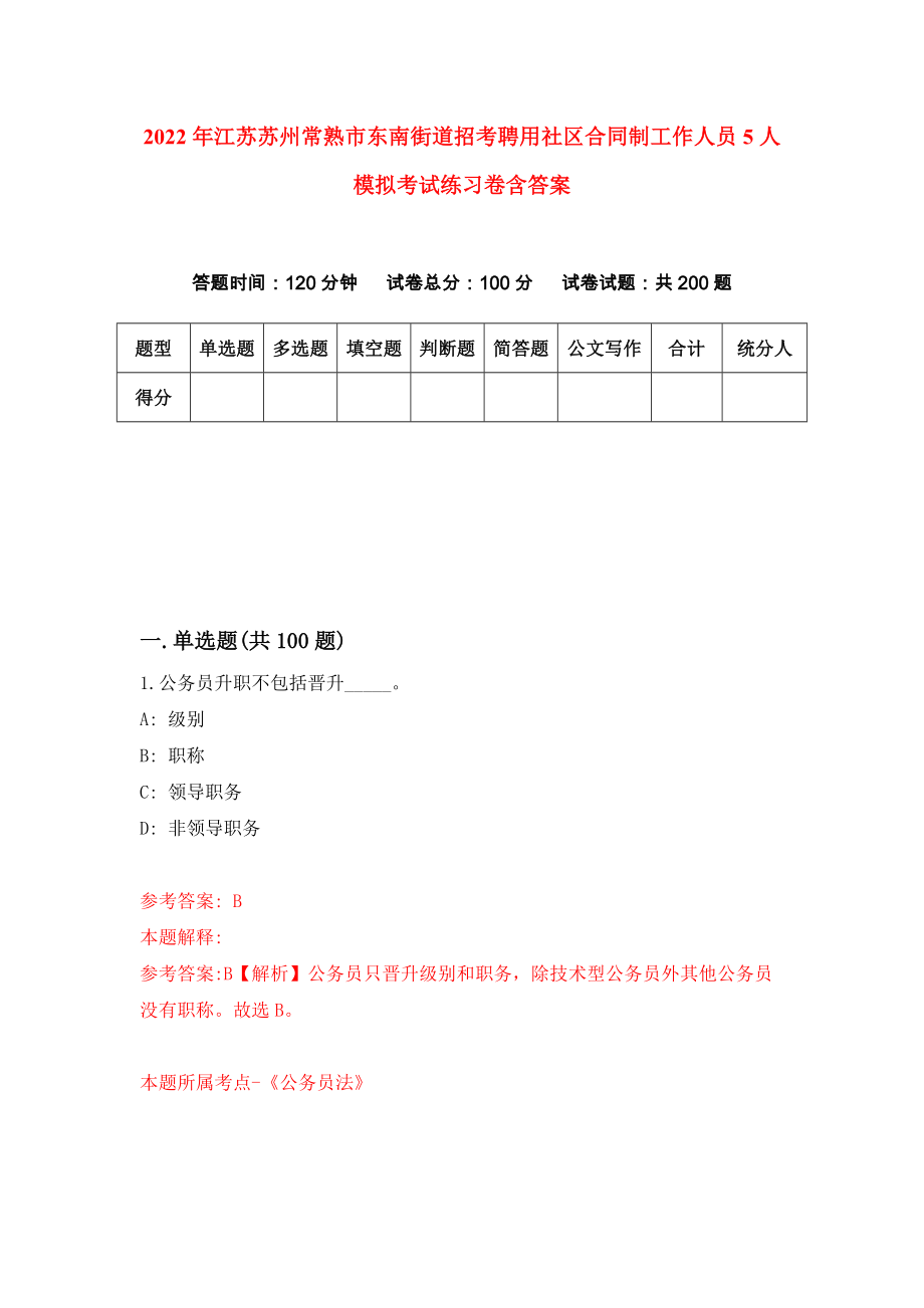 2022年江苏苏州常熟市东南街道招考聘用社区合同制工作人员5人模拟考试练习卷含答案（第8卷）_第1页