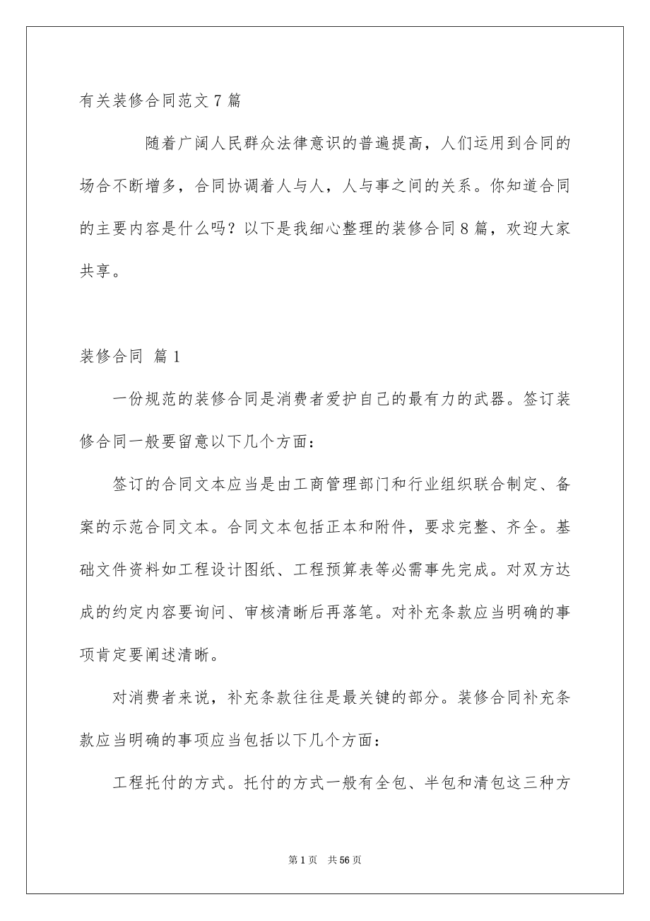 有关装修合同范文7篇_第1页