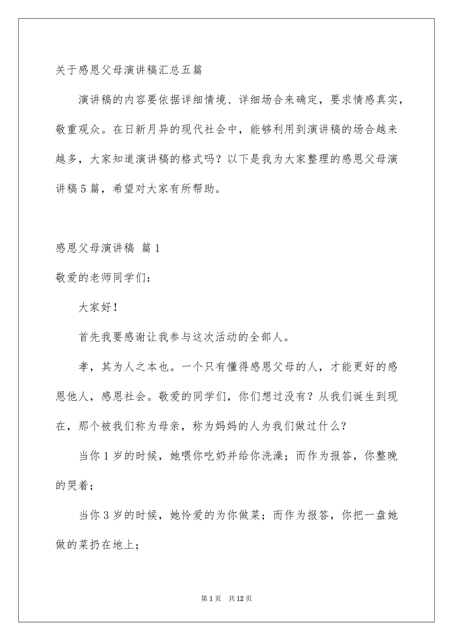 关于感恩父母演讲稿汇总五篇_第1页