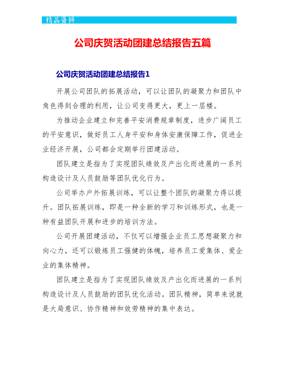 公司庆祝活动团建总结报告五篇_第1页