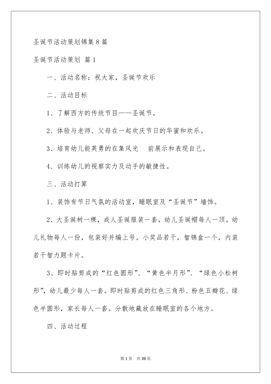 圣诞节活动策划锦集8篇_第1页