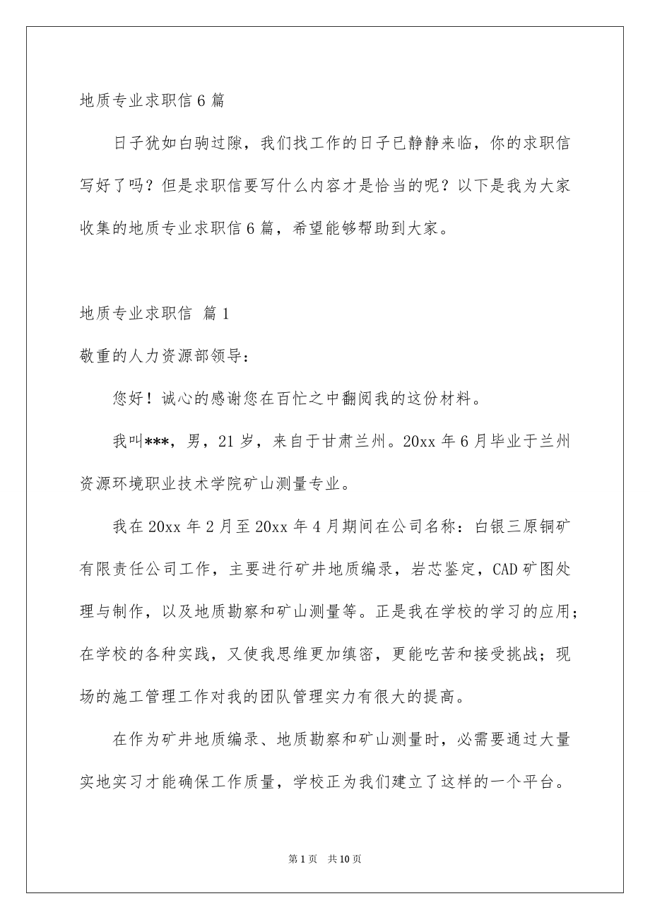 地质专业求职信6篇_第1页