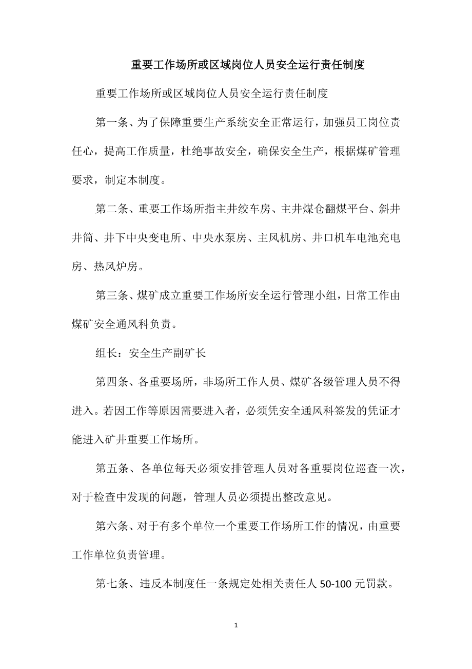 重要工作场所或区域岗位人员安全运行责任制度_第1页