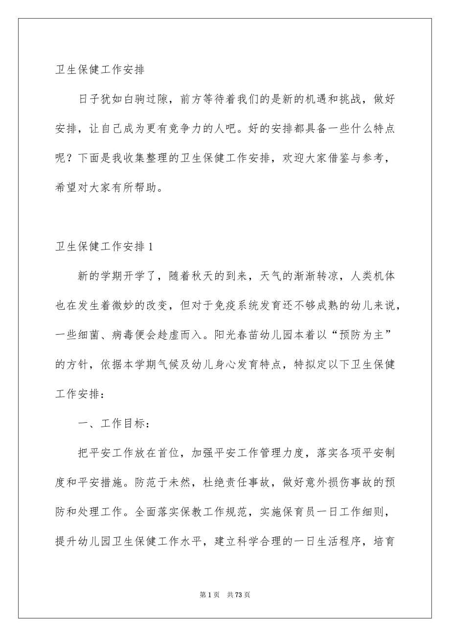 卫生保健工作安排_第1页