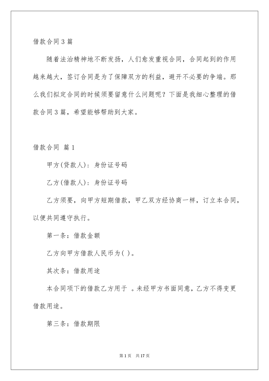 借款合同3篇_第1页