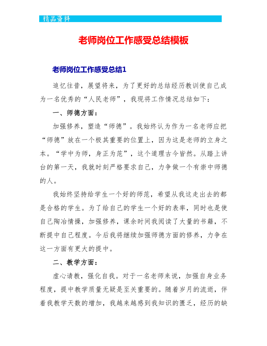 老师岗位工作感受总结模板_第1页