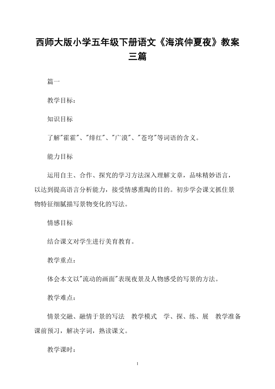 西师大版小学五年级下册语文《海滨仲夏夜》教案三篇_第1页