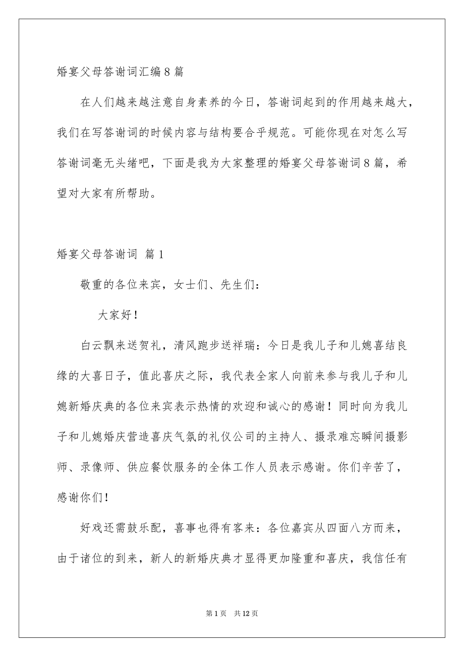 婚宴父母答谢词汇编8篇_第1页