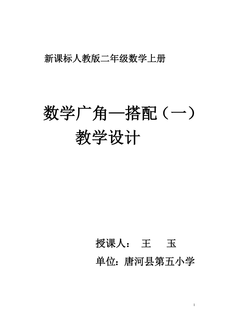 人教版小学数学二年级上册《数学广角》教案_第1页