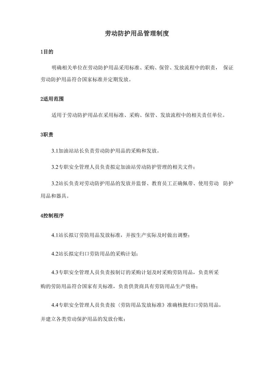 加油站劳动防护用品管理制度_第1页