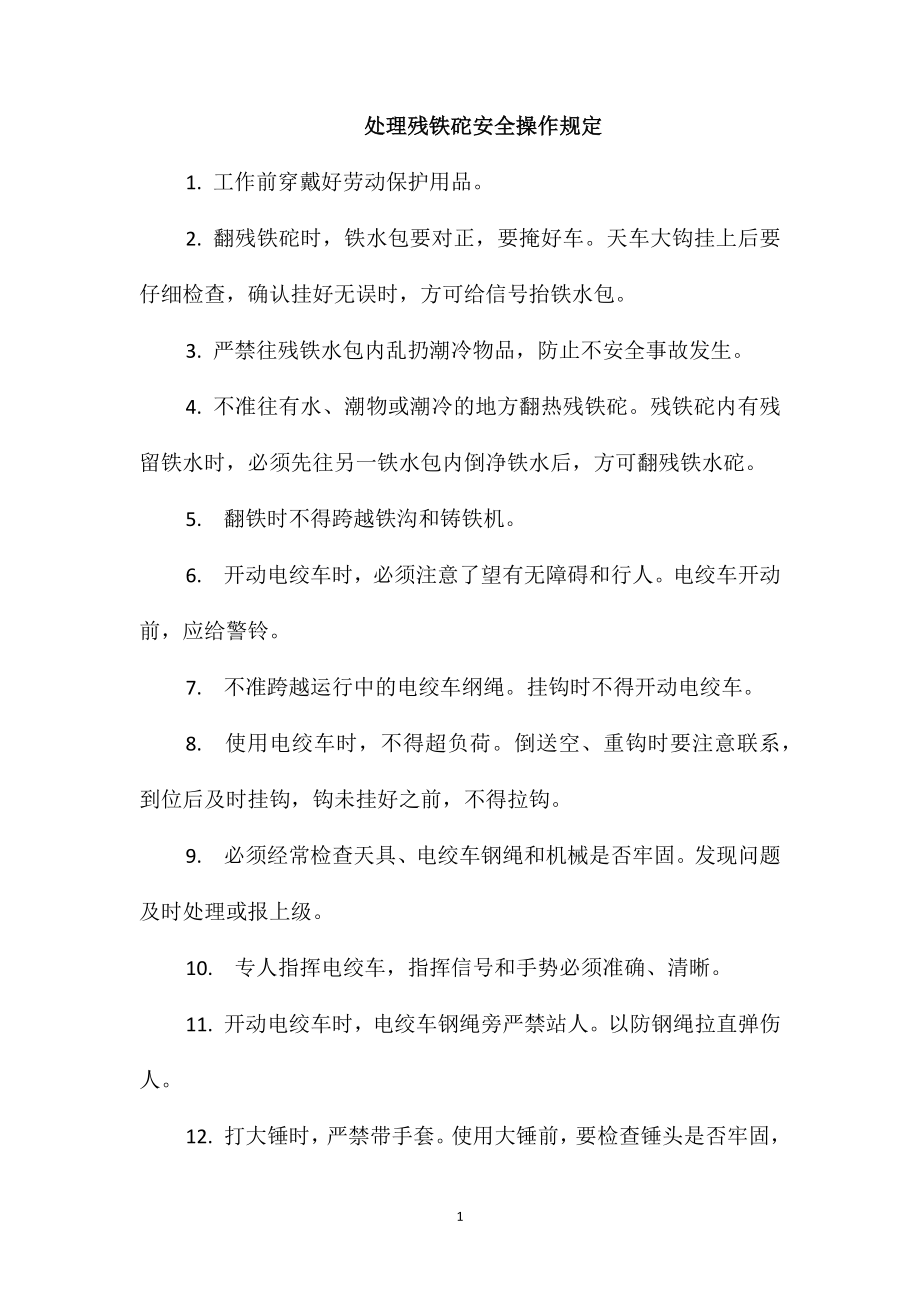 处理残铁砣安全操作规定_第1页