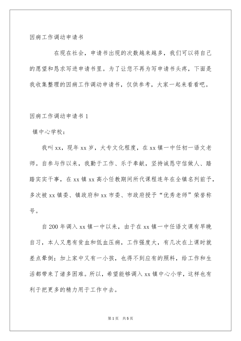 因病工作调动申请书_第1页