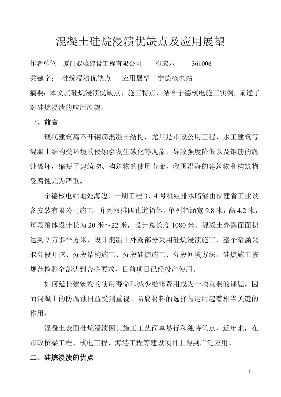 混凝土硅烷浸渍优缺点及应用展望_第1页