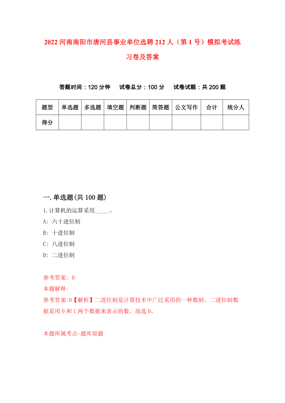 2022河南南阳市唐河县事业单位选聘212人（第1号）模拟考试练习卷及答案(第6版)_第1页