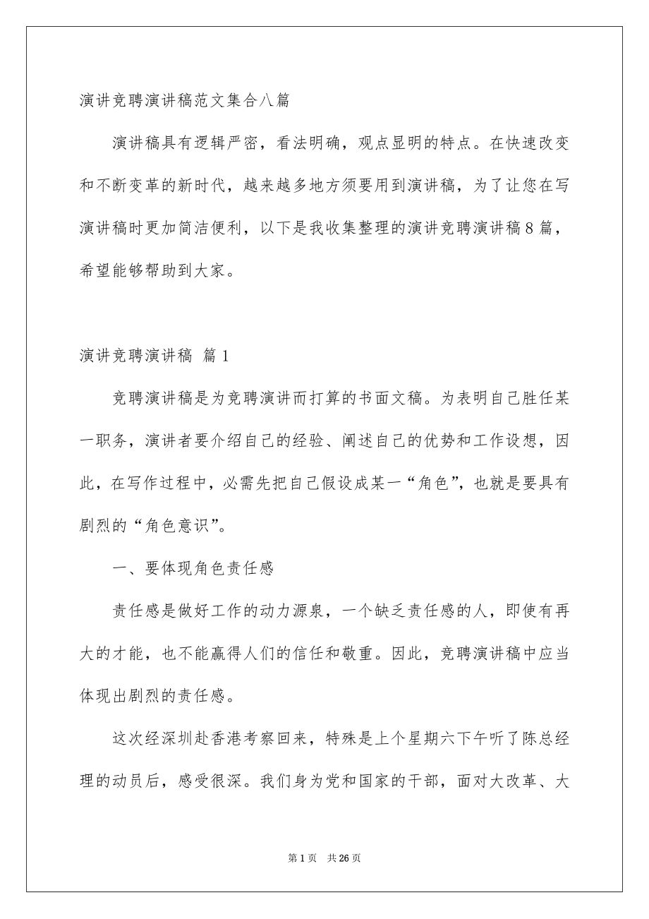 演讲竞聘演讲稿范文集合八篇_第1页