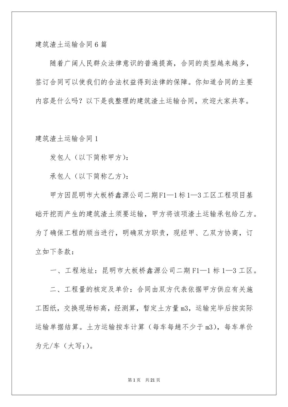 建筑渣土运输合同6篇_第1页