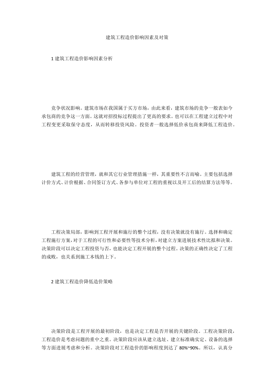 建筑工程造价影响因素及对策_第1页