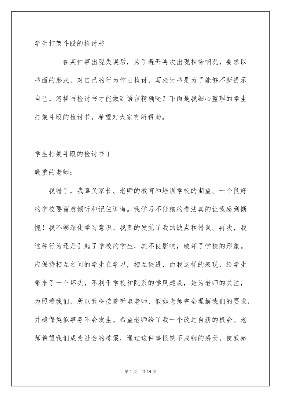 学生打架斗殴的检讨书_第1页