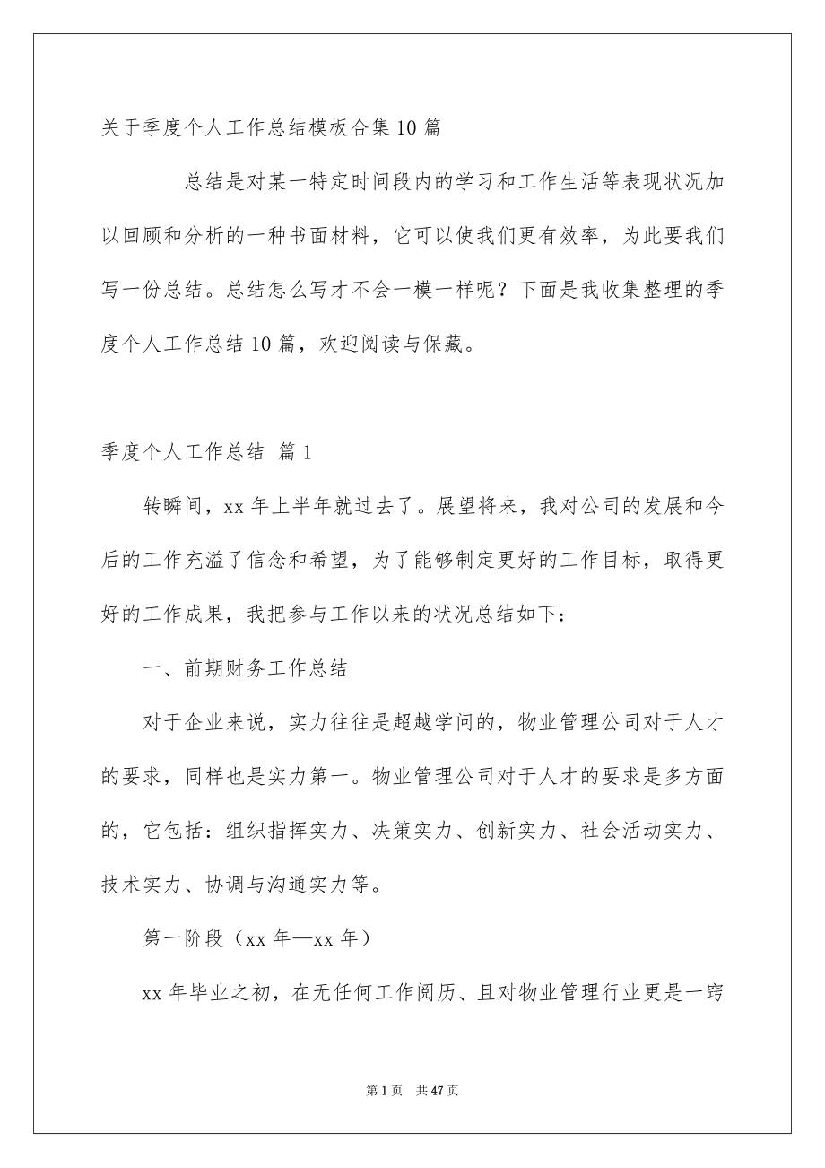 关于季度个人工作总结模板合集10篇_第1页