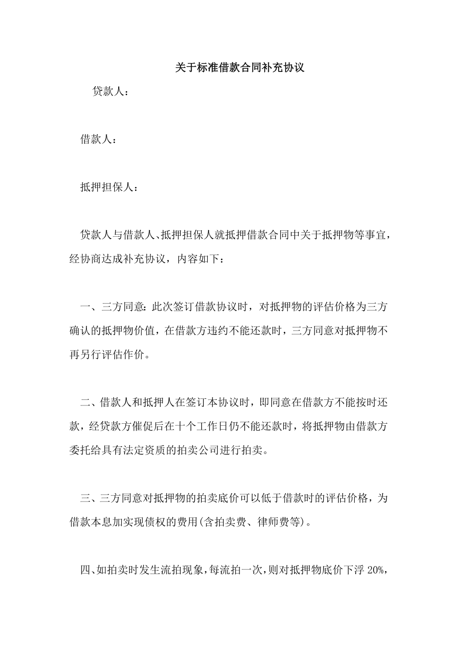 关于标准借款合同补充协议_第1页