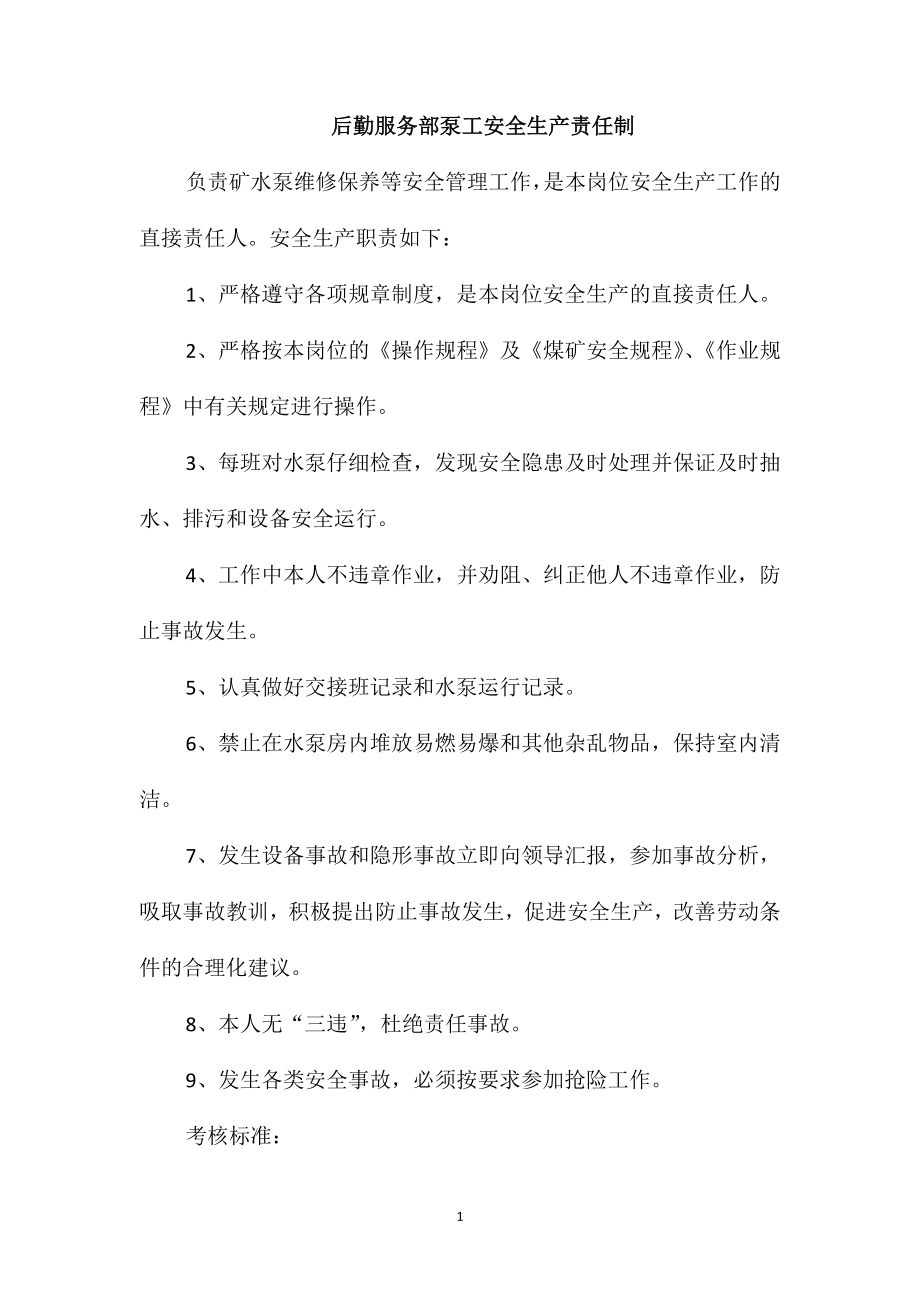后勤服务部泵工安全生产责任制_第1页