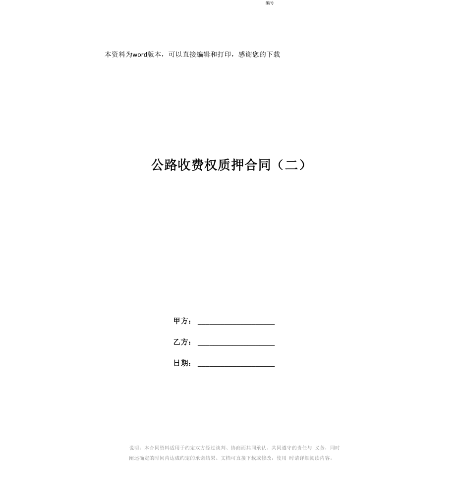 公路收费权质押合同(二)_第1页
