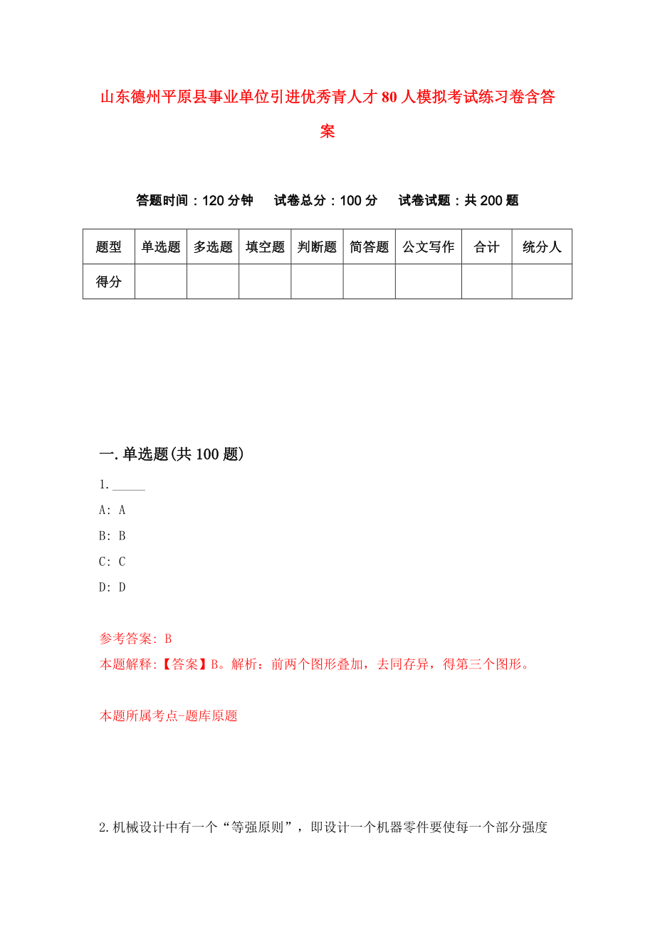 山东德州平原县事业单位引进优秀青人才80人模拟考试练习卷含答案【7】_第1页