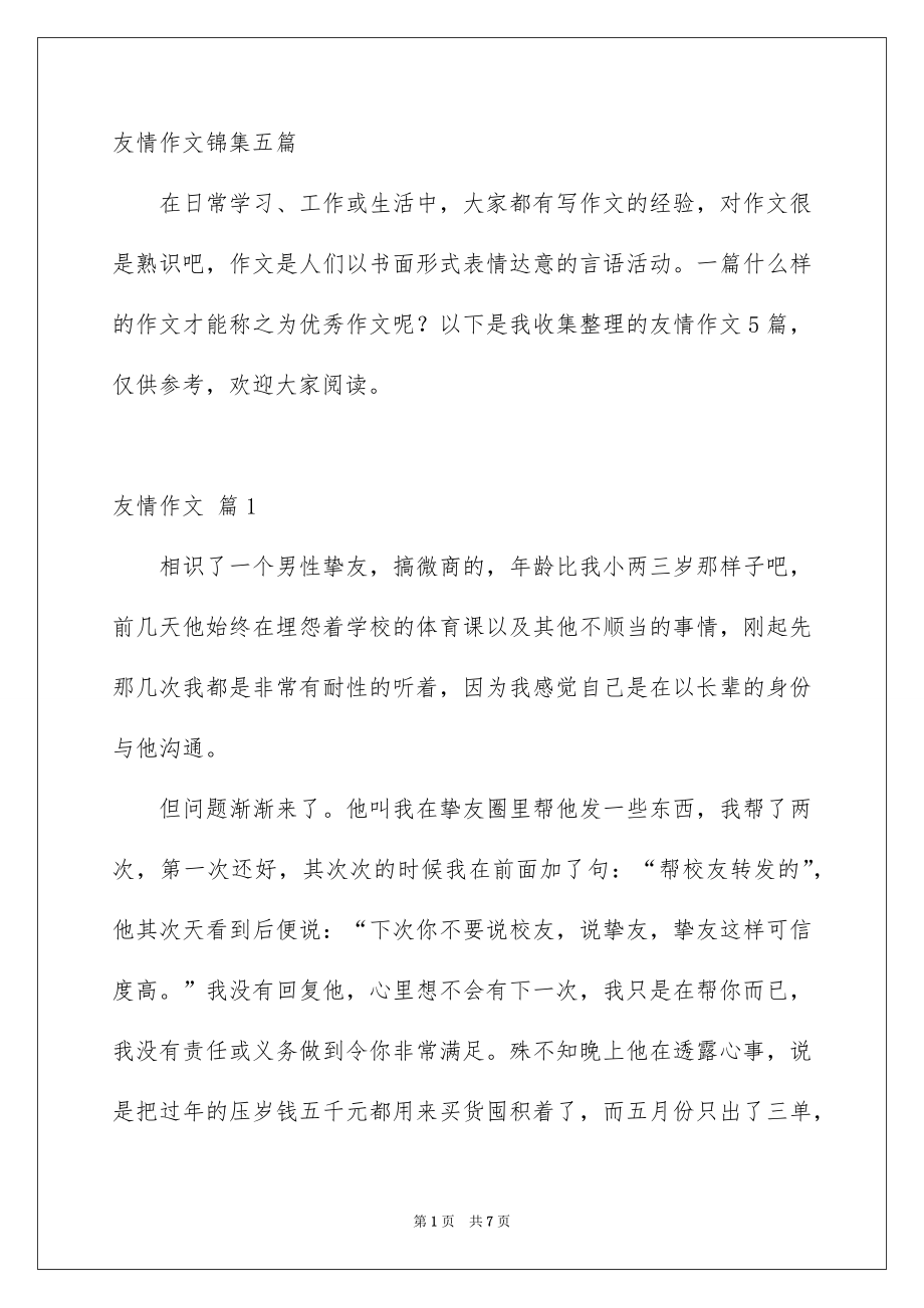 友情作文锦集五篇_第1页